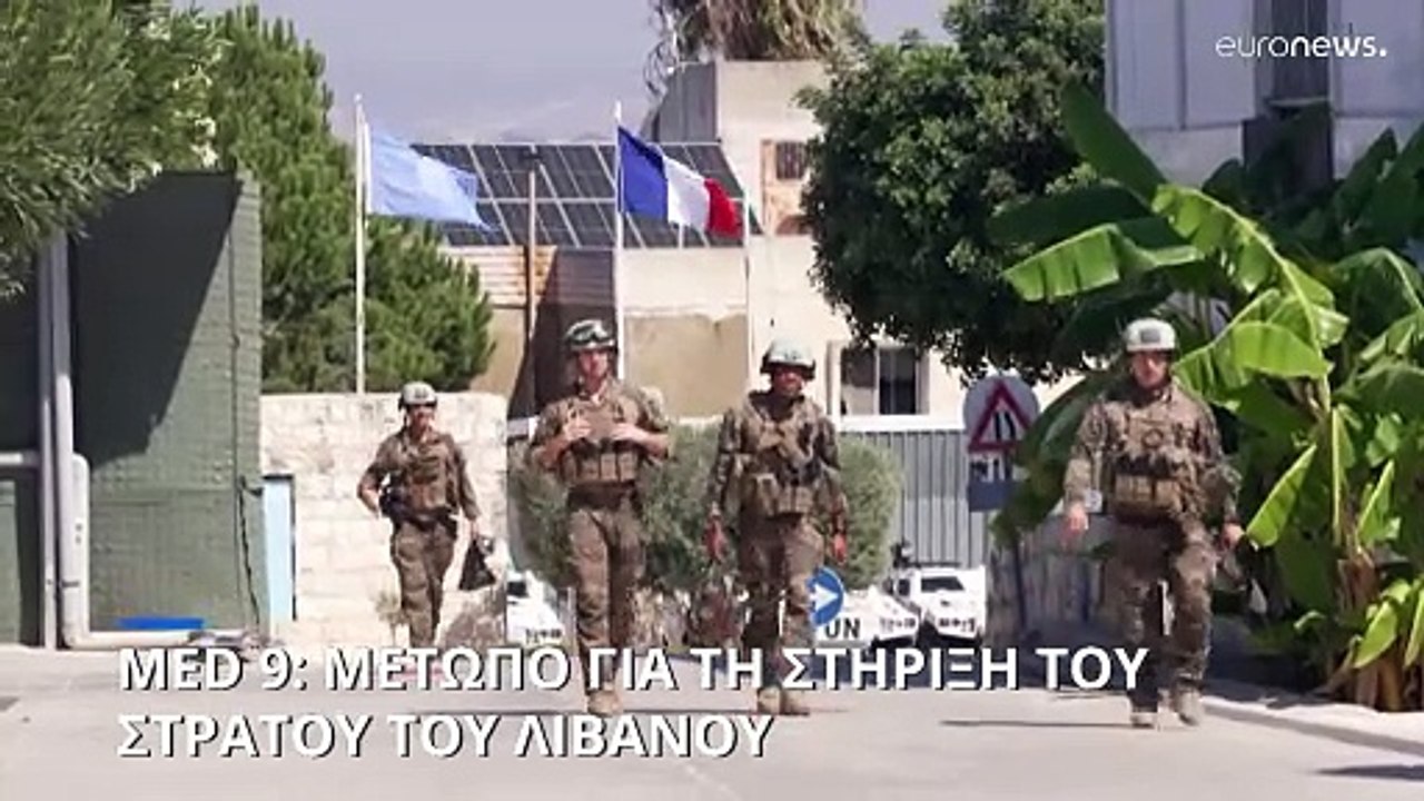 MED 9: «Μέτωπο» για την στήριξη του στρατού του...