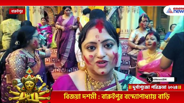 'এবারের পুজোটা অন্য রকম...' বিষণ্ণ মনেই বারুইপুরের বনেদি বাড়ির পুজোয় সিঁদুর খেলা
