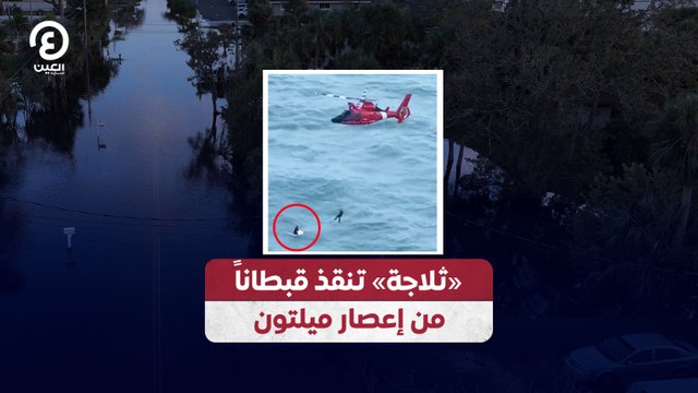 ثلاجة تنقذ قبطاناً من إعصار ميلتون