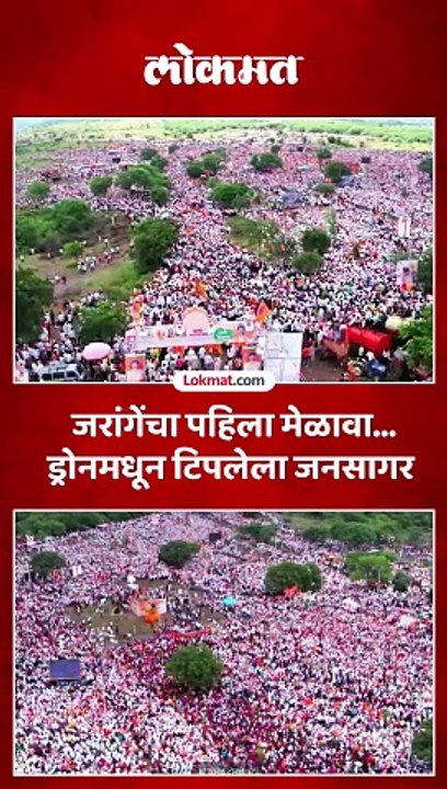 जरांगेंच्या पहिल्या मेळाव्यासाठी गर्दी किती, ड्रोन दृश्य पाहा..