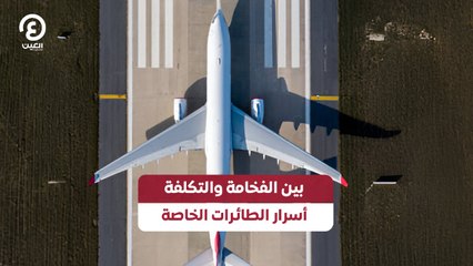 بين الفخامة والتكلفة.. أسرار الطائرات الخاصة
