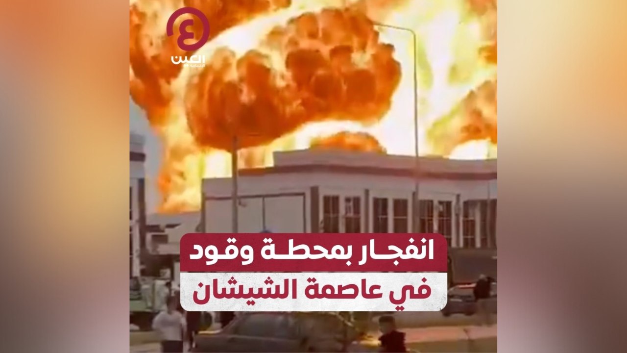 انفجار بمحطة وقود في عاصمة الشيشان