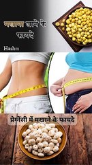 मखाना खाने के अनेक फायदे