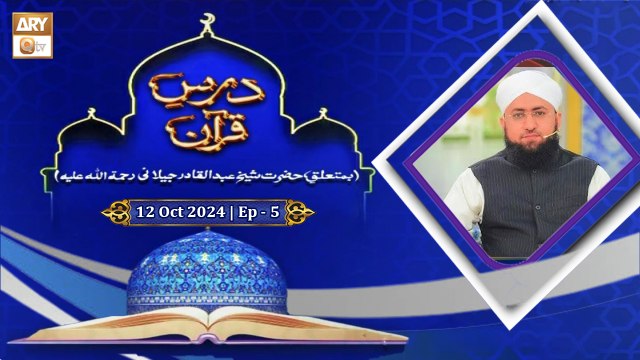 Dars e Quran | Episode - 5 | H.Shaikh Abdul Qadir Jilani RA | 11 Oct 2024 | ARY Qtv