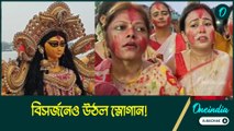 বিসর্জনেও উঠল স্লোগান! বাবুঘাটে চেঁচিয়ে উঠলেন মহিলারা, বললেন ‘জাস্টিস ফর আরজি কর’