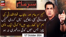 Sar-e-Aam | Iqrar Ul Hassan | ARY News | 12th October 2024