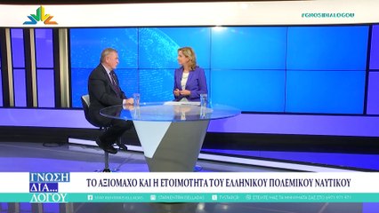 Σπύρος Κονιδάρης αντιναύαρχος εα: Ο Στόλος χρειάζεται προσωπικό, στελέχη και πλώρες