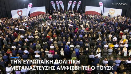 Τουσκ: Η Πολωνία δεν θα σεβαστεί το δικαίωμα ασύλου αν απειληθεί