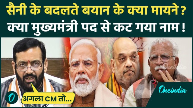 Haryana Oath Ceremony: Nayab Singh Saini ने बताया कौन होगा हरियाणा का अगला CM, खलबली |वनइंडिया हिंदी