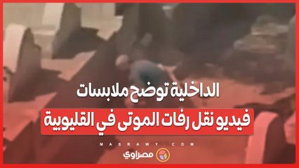 جدل واسع بعد فيديو استخراج عظام بمقابر الخانكة .. إجراء روتيني أم انتهاك؟