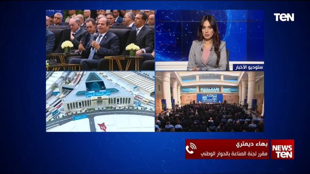 مقرر لجنة الصناعة بالحوار الوطني: الرئيس السيسي يضع خارطة طريق للنهوض بالصناعة
