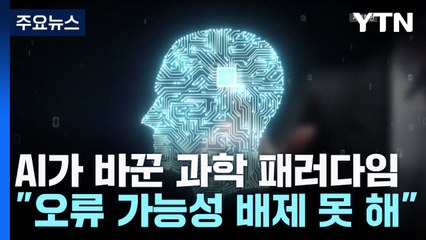 AI가 바꿔놓은 과학 패러다임...연구 현장 가보니 / YTN