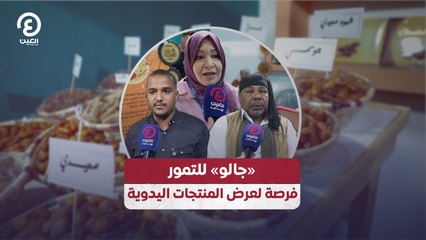 «جالو للتمور» فرصة لعرض المنتجات اليدوية