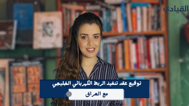 توقيع عقد تنفيذ الربط الكهربائي بين دول مجلس التعاون الخليجي والعراق