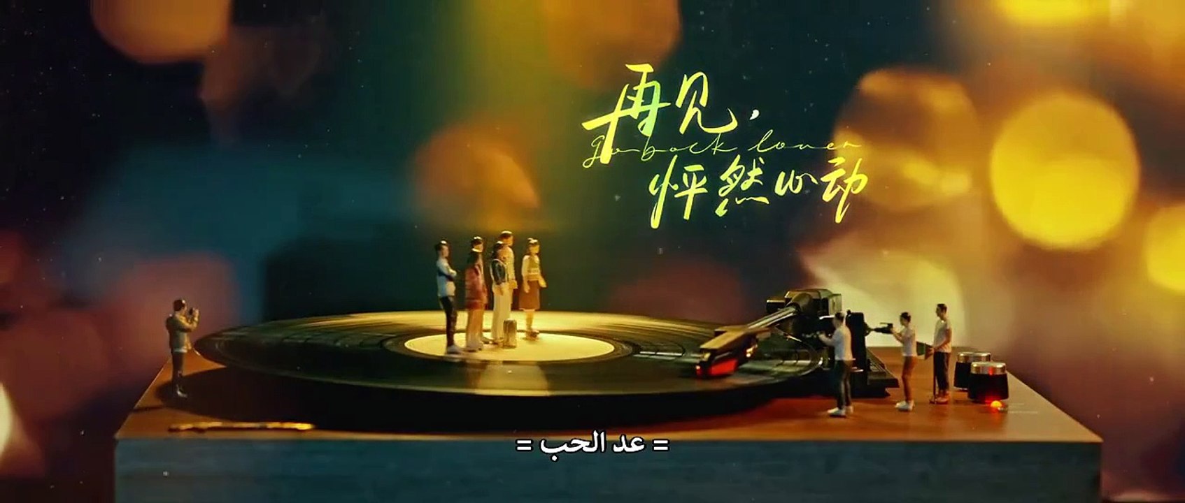 مسلسل عد يا حبيبي 10 مترجم