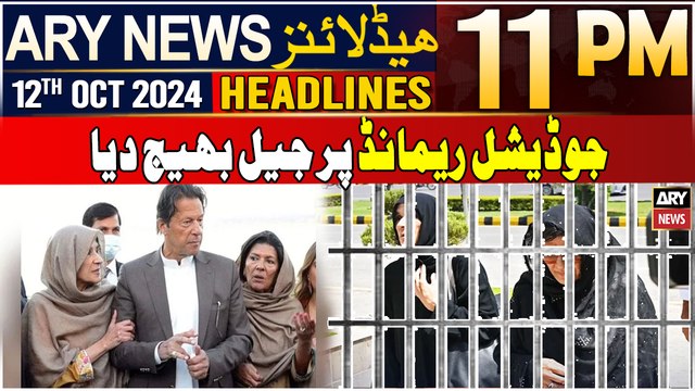 ARY News 11 PM Headlines | 12th October 2024 | Physical remand of PTI Chief's sisters