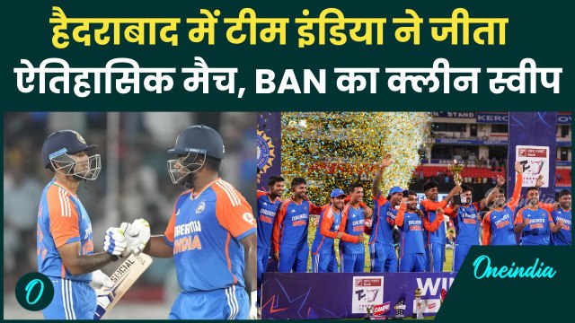 IND vs BAN: Team India ने Hyderbad में बांग्लादेश का किया क्लीन स्वीप,Samson का शतक |वनइंडिया हिंदी