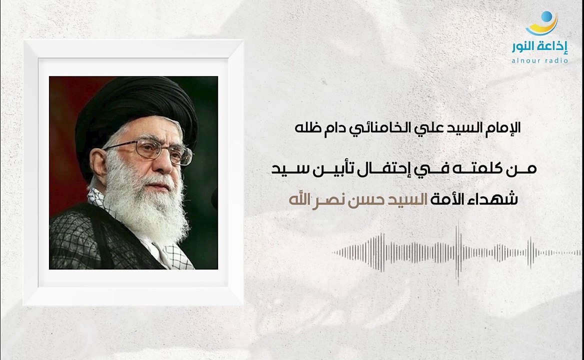 من كلمة الإمام السيد علي الخامنائي في إحتفال تأبين سيد شهداء الأمة السيد حسن نصرالله | 2024-10-12
