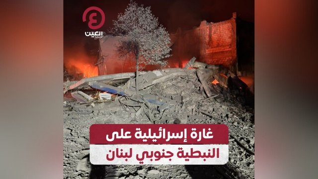 غارة إسرائيلية على النبطية جنوبي لبنان