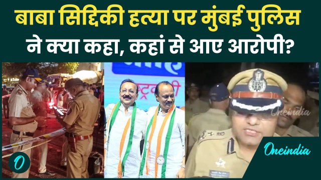Baba Siddiqui Shot: बाबा सिद्दिकी हमले का UP, Haryana कनेक्शन, Mumbai Police का खुलासा? | वनइंडिया