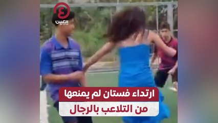 ارتداء فستان لم يمنعها من التلاعب بالرجال