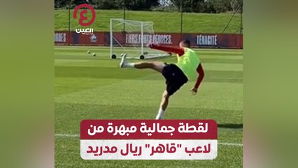 لقطة جمالية مبهرة من لاعب "قاهر" ريال مدريد