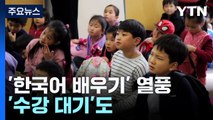 거침없는  '한국어 배우기' 열풍...'수강 대기'도 발생 / YTN