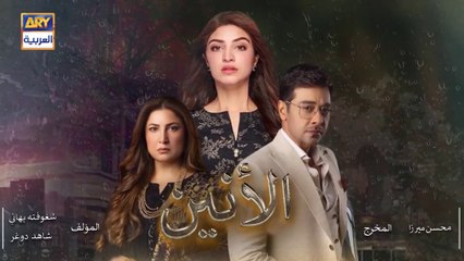 مسلسل الانين الحلقة 3 الثالثة مدبلج HD