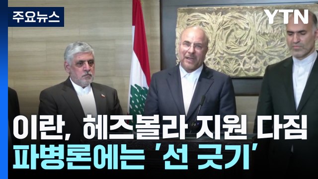 이란 레바논 헤즈볼라 전폭 지원 ...파병은 거론 안 해 / YTN