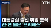 대통령실 출신 재취업 심사, 전·현 불문 '프리패스' / YTN