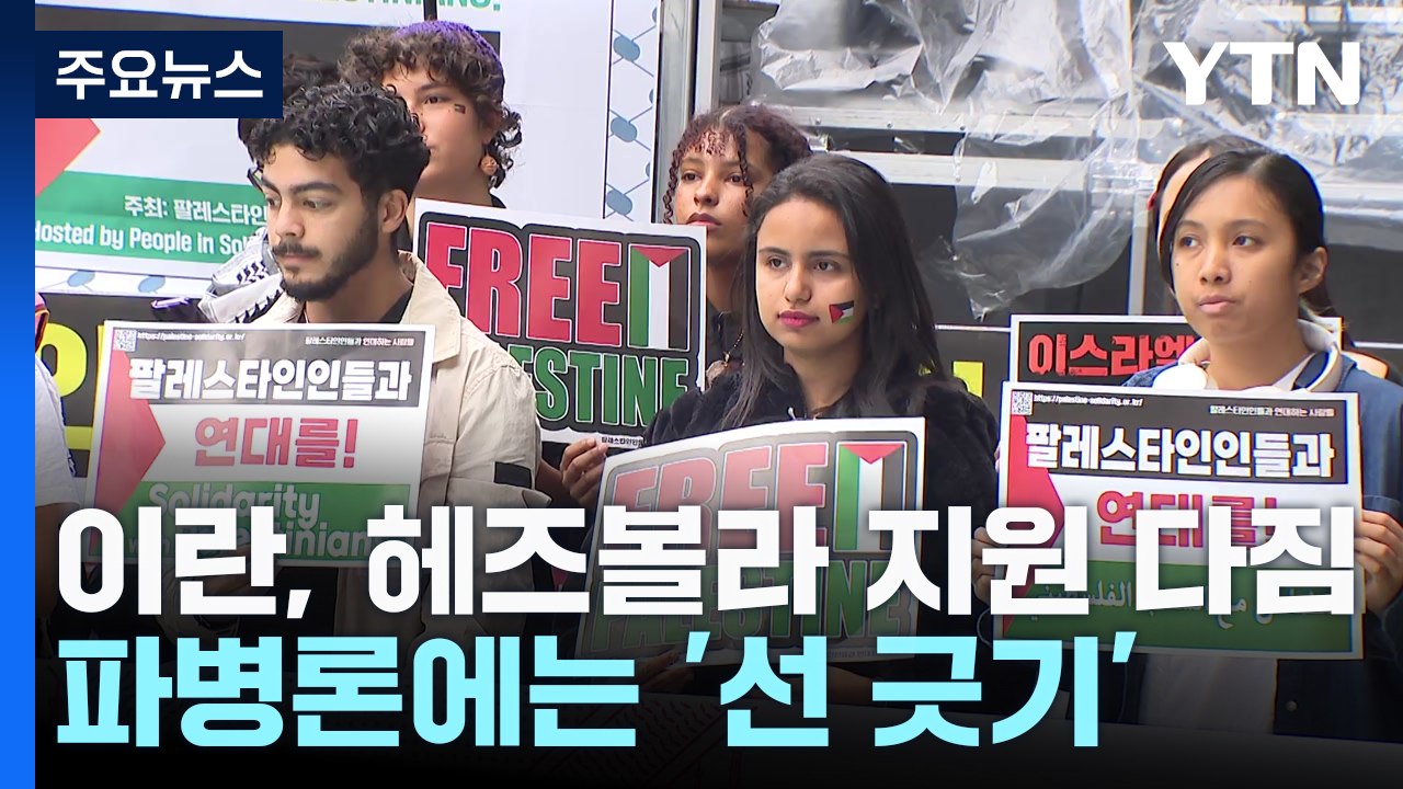 중동 정세 격변에 고국 걱정..."핏빛 총성 제발 멈추길" / YTN