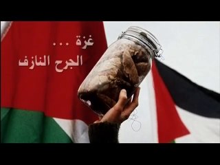 فيلم وثائقي فلسطيني - غزة الجرح النازف - Full HD - 2009