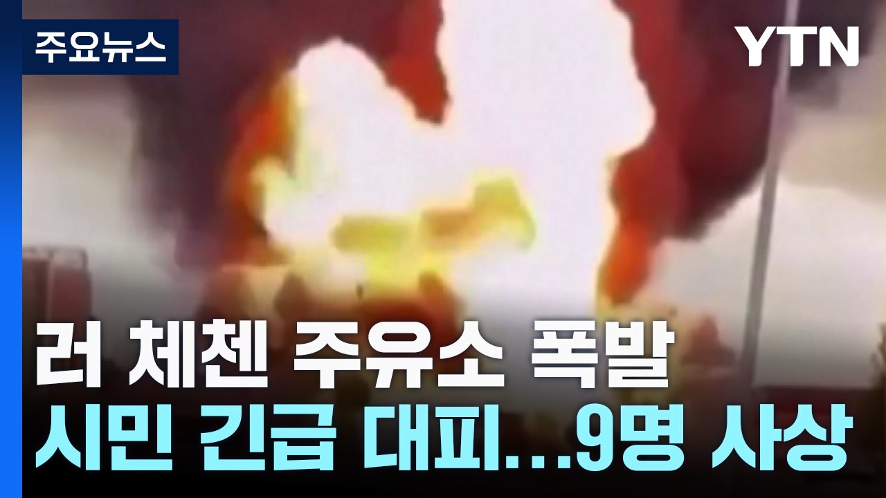 불기둥 솟은 뒤 "쾅쾅"...러 체첸 주유소 대형 폭발 9명 사상 / YTN