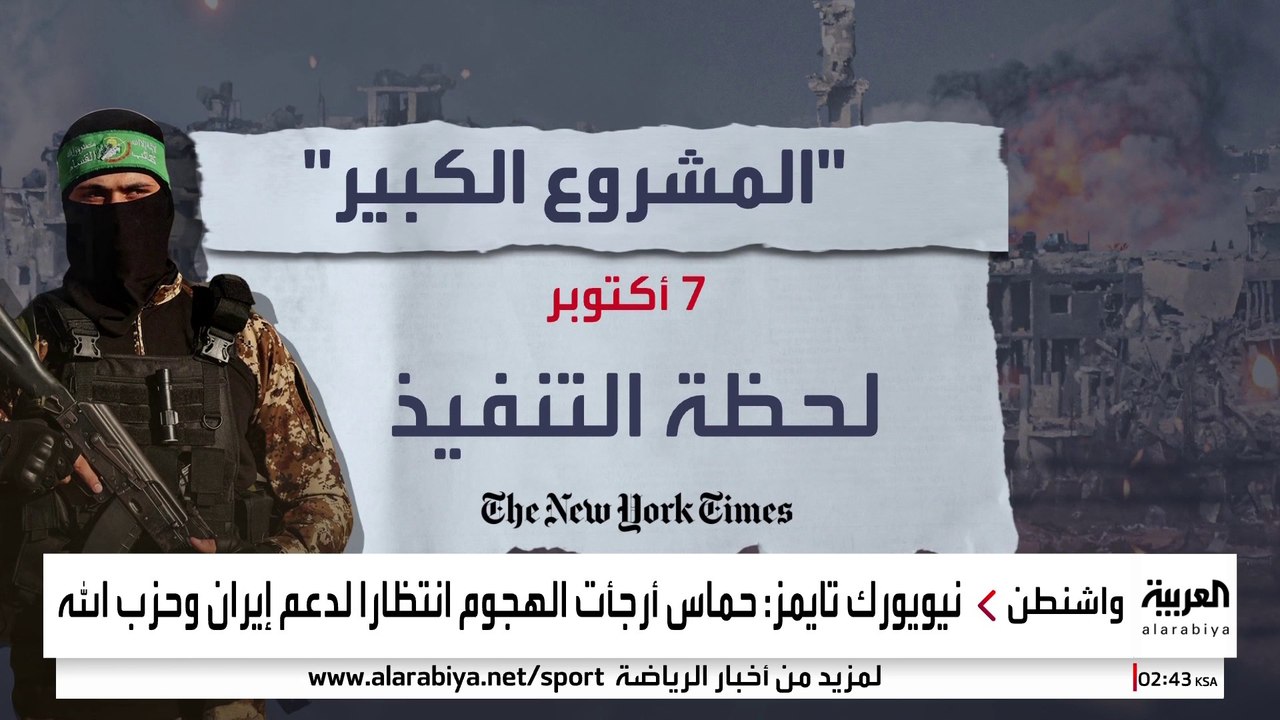 "نيويورك تايمز" تحصل على وثائق سرية تكشف أسرار "7 أكتوبر" وعلاقة إيران وحزب الله بالأحداث