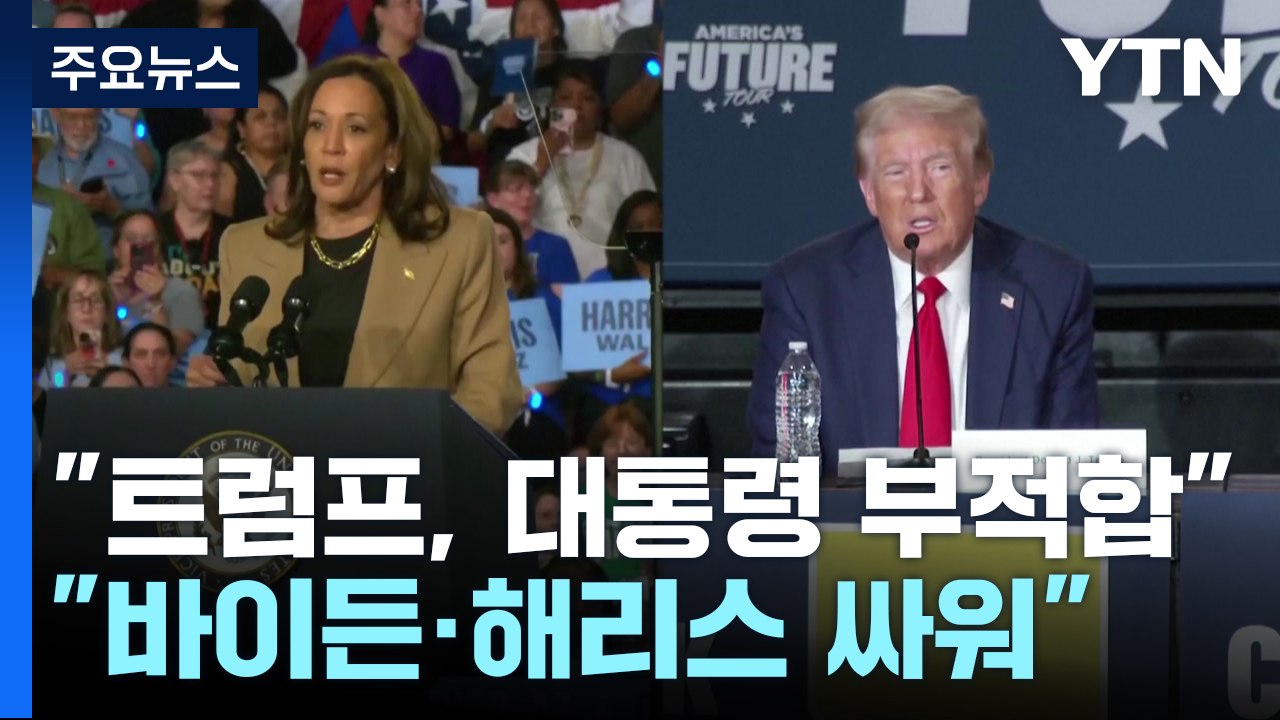"트럼프, 대통령직 부적합" vs "바이든·해리스 많이 싸운다" / YTN