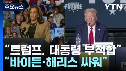 "트럼프, 대통령직 부적합" vs "바이든·해리스 많이 싸운다" / YTN