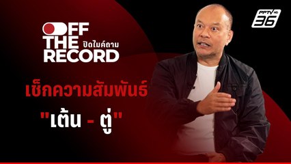 "เต้น - ณัฐวุฒิ " ไม่หวั่น เผชิญหน้า "ตู่ - จตุพร" | Off The Record
