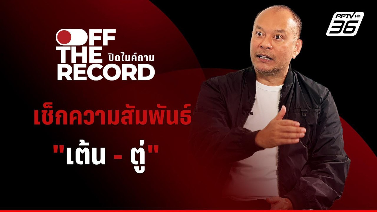 "เต้น - ณัฐวุฒิ " ไม่หวั่น เผชิญหน้า "ตู่ - จตุ...