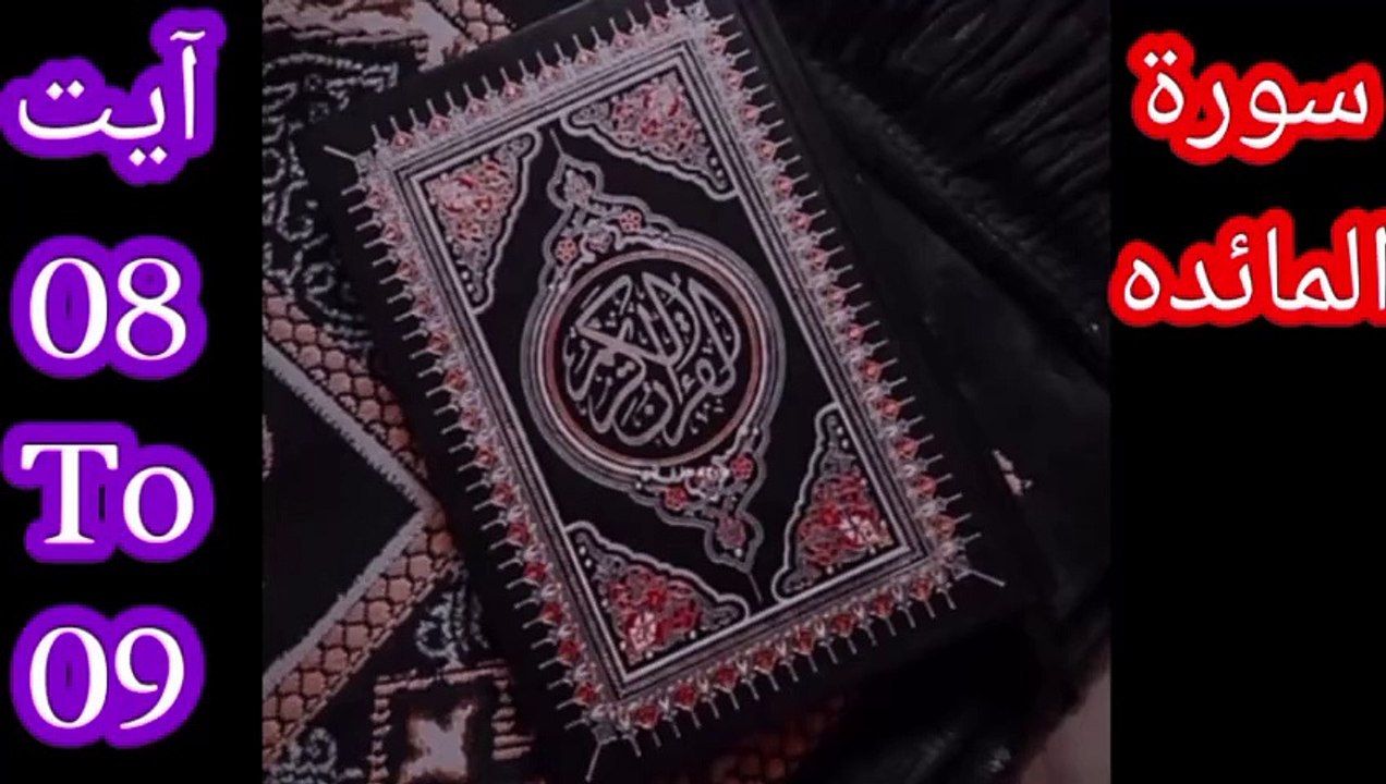 سورۃ المائدہ آیات 08 & 09