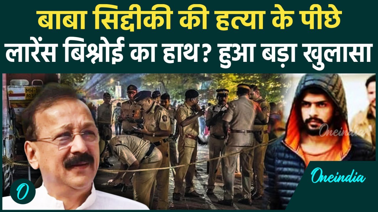 Baba Siddique Shot Dead: बाबा सिद्दीकी कांड में Police को Lawrence Bishnoi Gang पर शक|वनइंडिया हिंदी