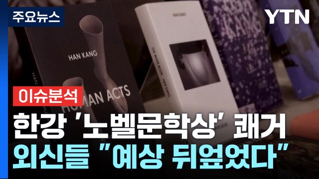 한강 노벨문학상 발표 순간까지 '비공개'...역사적 순간 어떻게 탄생? [Y녹취록] / YTN
