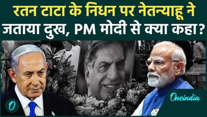 Download Video: Ratan Tata Passes Away: रतन टाटा के निधन पर Netanyahu ने जताया दुख | PM Modi | वनइंडिया हिंदी