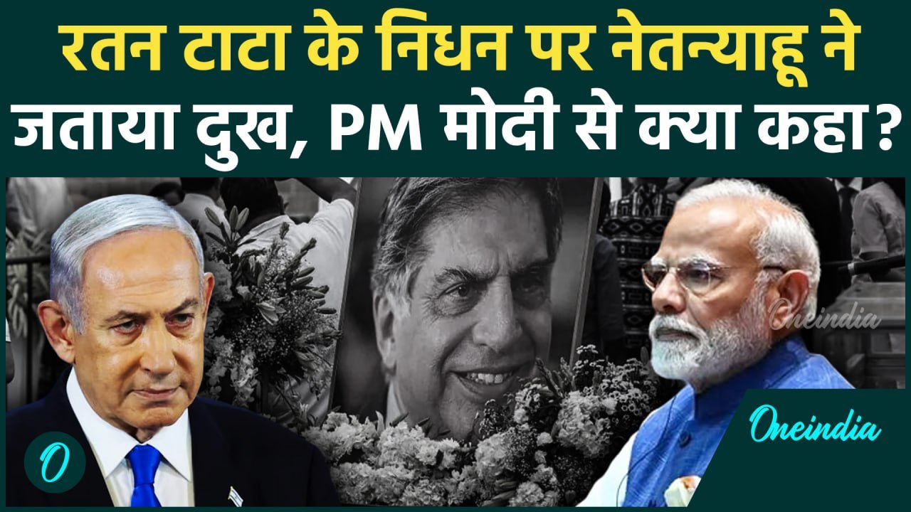 Ratan Tata Passes Away: रतन टाटा के निधन पर Netanyahu ने जताया दुख | PM Modi | वनइंडिया हिंदी
