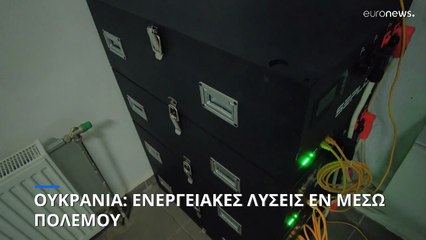 Οι Ουκρανοί χρησιμοποιούν ηλιακούς συλλέκτες για να προετοιμαστούν για έναν πολύ κρύο χειμώνα