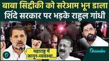 Baba Siddique Shot Dead: बाबा सिद्दीकी पर Rahul Gandhi ने Eknath Shinde को घेरा | Mumbai | वनइंडिया