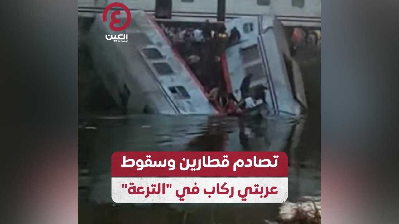 تصادم قطارين وسقوط عربتي ركاب في "الترعة"