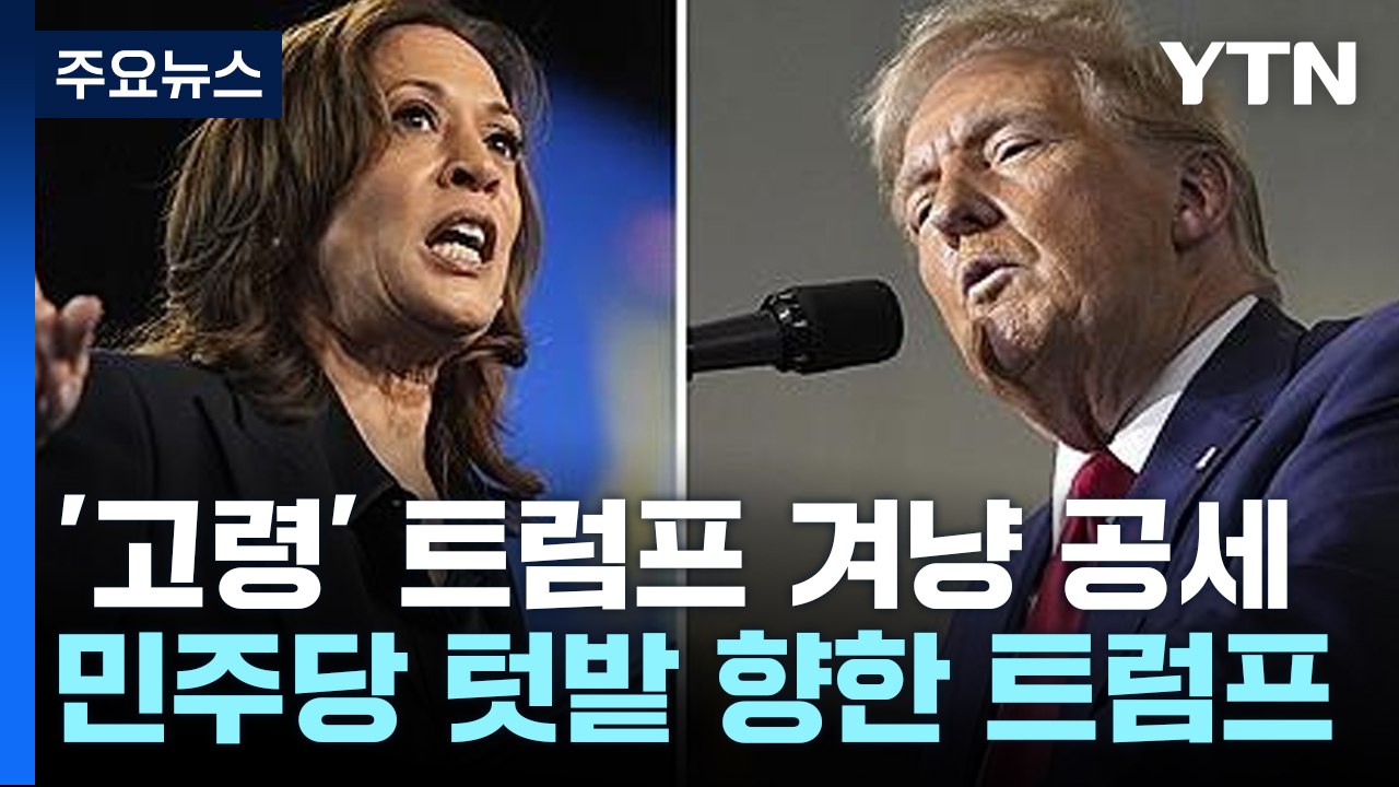"트럼프, 대통령직 부적합" vs "해리스, 미국을 파괴하려 해" / YTN