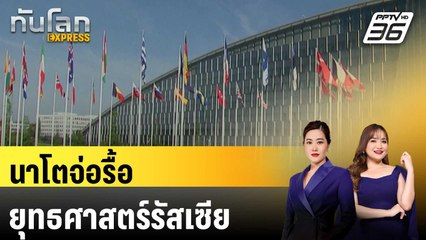 นาโตจ่อรื้อยุทธศาสตร์รัสเซีย|ทันโลก EXPRESS |   13 ต.ค. 67