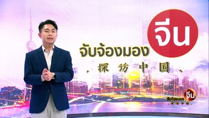 EP.130 (1/2) วัฒนธรรมสัมพันธ์ “ภาพยนตร์ไทย – จีน” | จับจ้องมองจีน