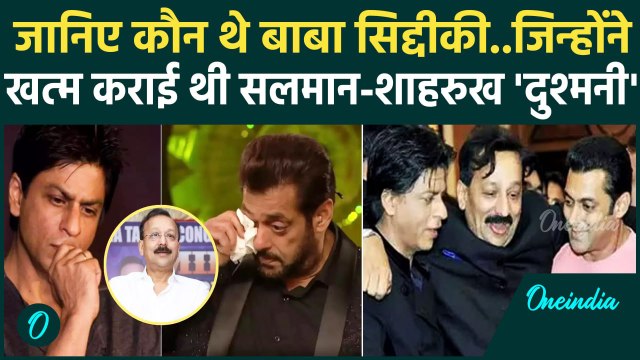 Baba Siddique Shot Dead: जब Salman Khan और Shahrukh Khan की बाबा सिद्दीकी ने कराई दोस्ती | वनइंडिया